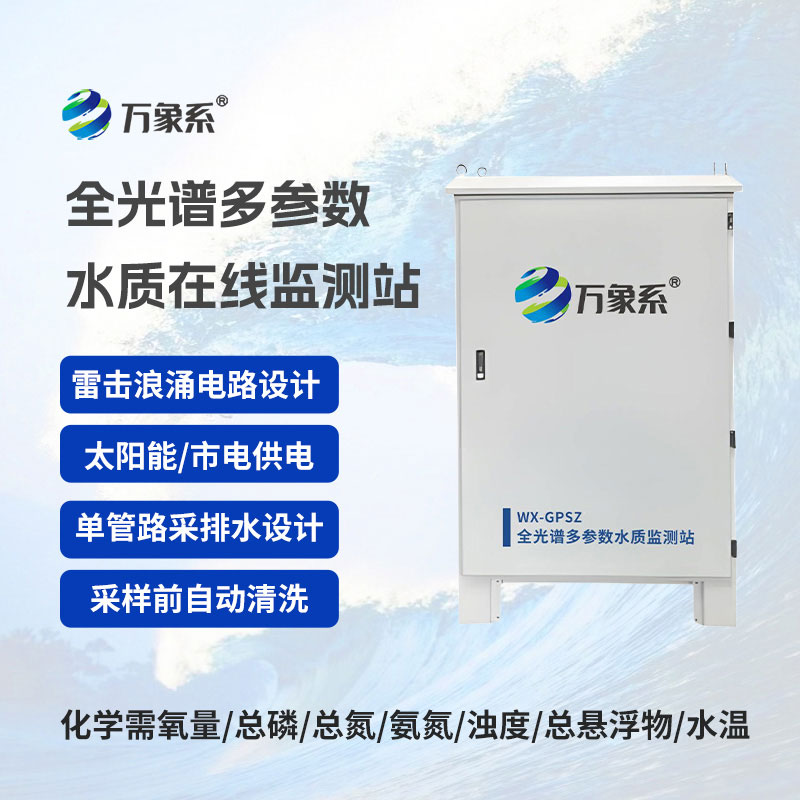 全光譜多參數水質在線監(jiān)測站